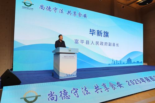 尚德守法 共享食安——2025年陜西省食品安全宣傳周正式啟動(dòng)，提供全方位信息咨詢服務(wù)